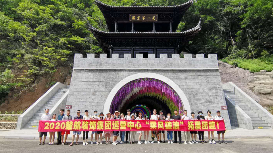 调教小穴在线观看欧美porn日韩2020楚航装饰集团运营中心“乘风破浪” 拓展团建
